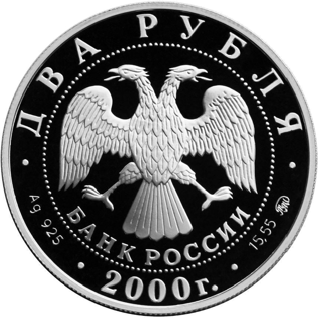 2 рубля 2000 года ММД "Ф. А. Васильев" Proof
