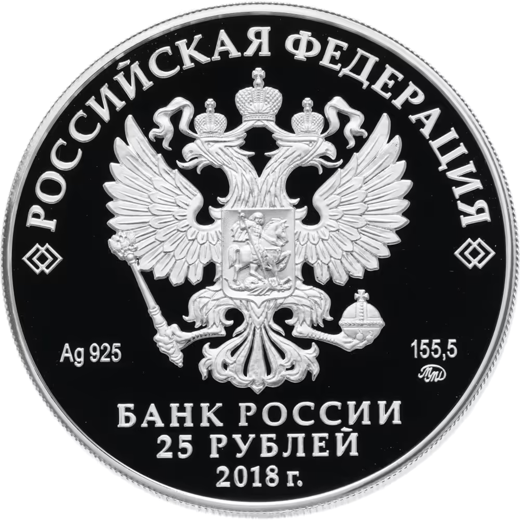 25 рублей 2018 года ММД "Владимир Высоцкий" Proof