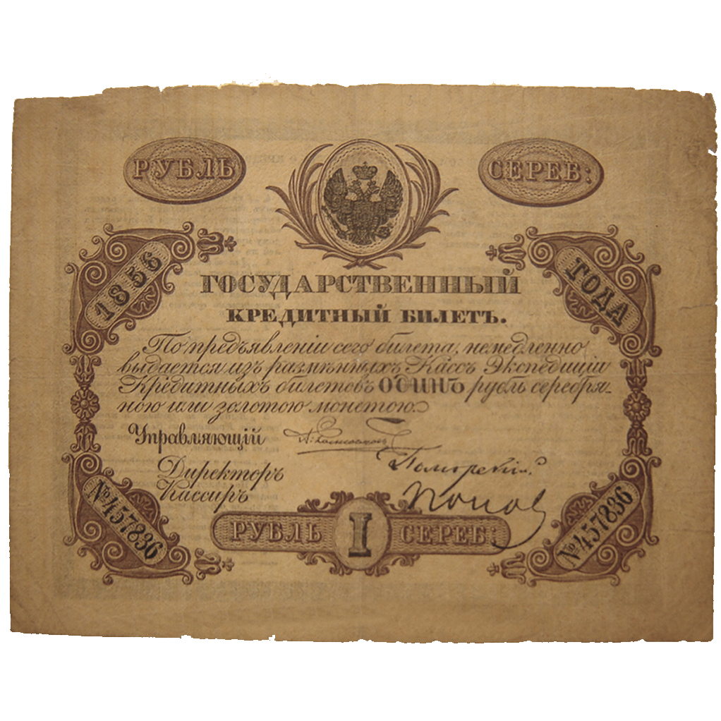 Банкнота 1 рубль 1856 года