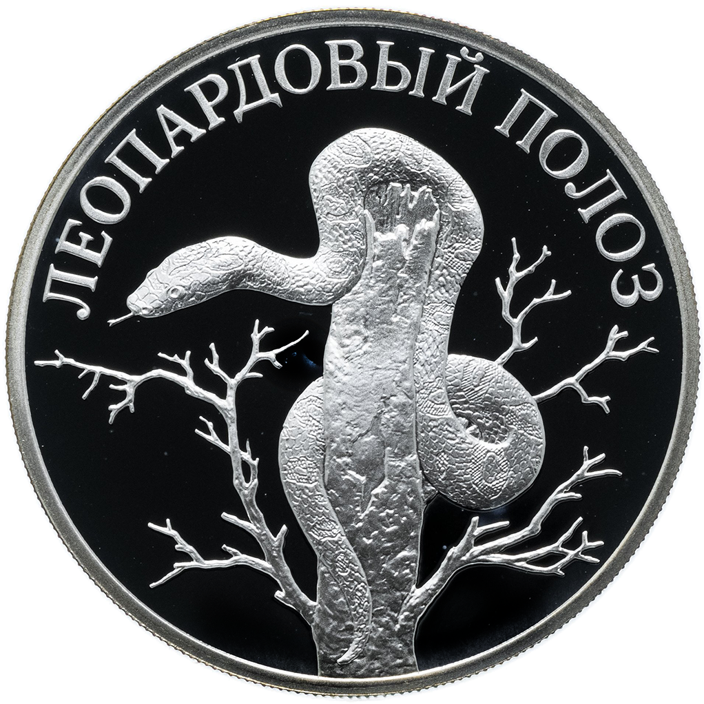 1 рубль 2000 года СПМД "Красная книга. Леопардовый полоз" Proof