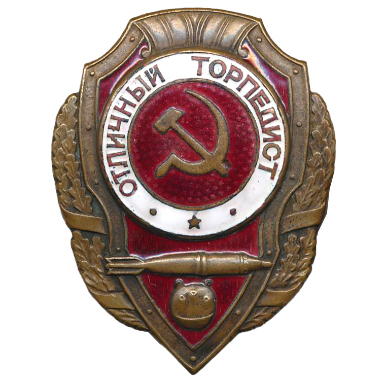 Знак «Отличный Торпедист»