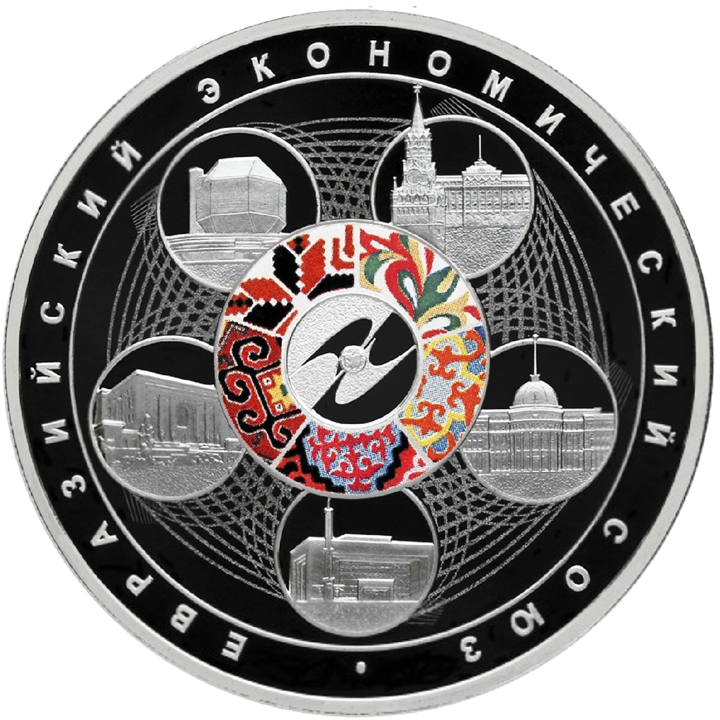 3 рубля 2015 года СПМД "Евразийский экономический союз" Proof