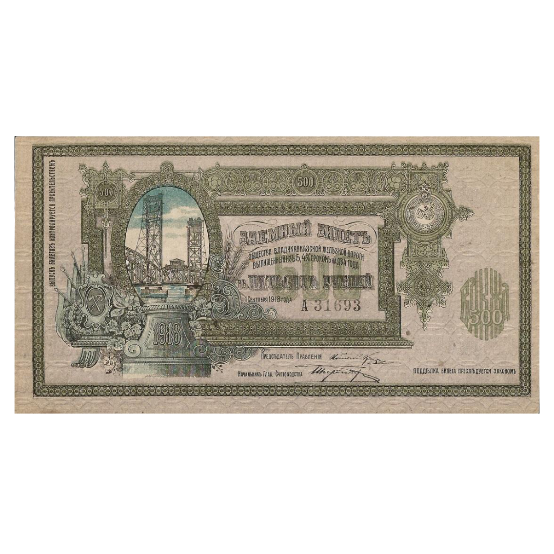 500 рублей 1918 года. Общество Владикавказской железной дороги