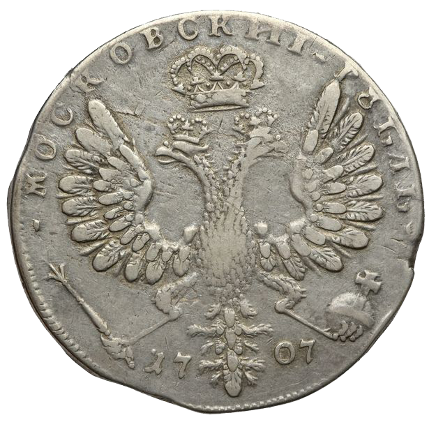 1 рубль 1707 года (без букв)
