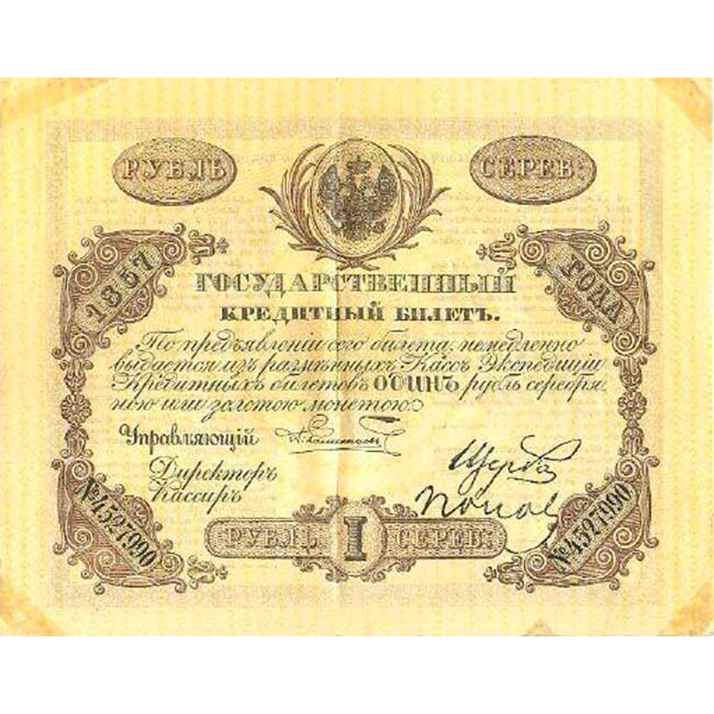 Банкнота 1 рубль 1857 года