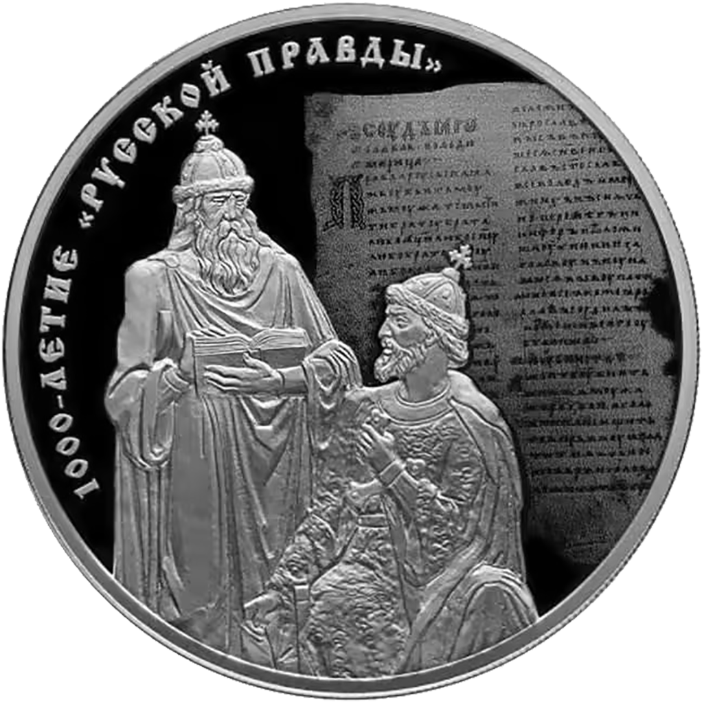 3 рубля 2016 года СПМД "1000 лет Русской Правды" Proof