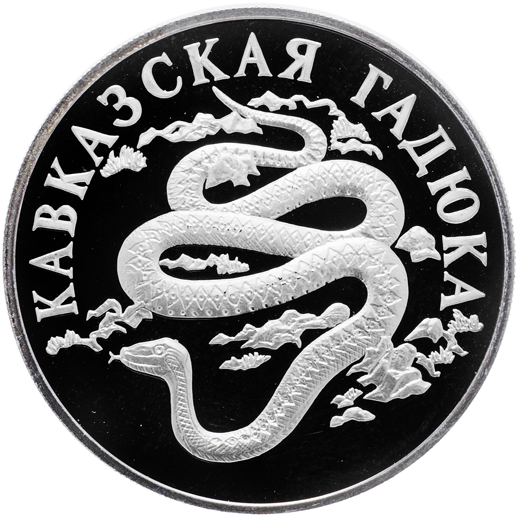 1 рубль 1999 года СПМД "Красная книга. Кавказская гадюка" Proof