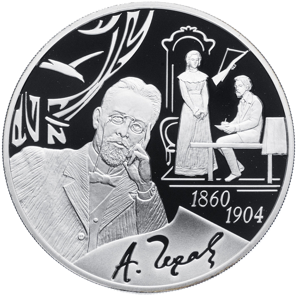 3 рубля 2010 года СПМД "150 лет А. П. Чехову" Proof