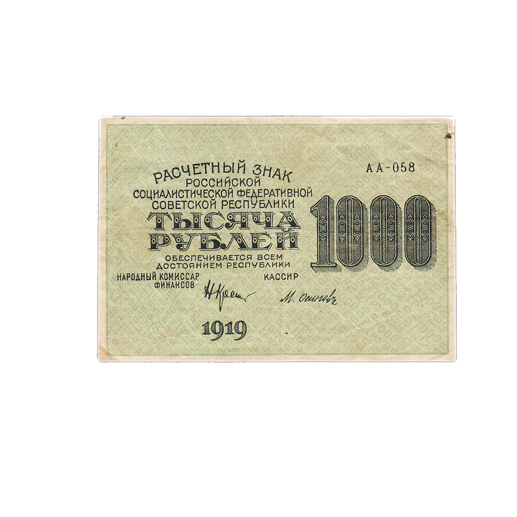 1000 рублей 1919 года