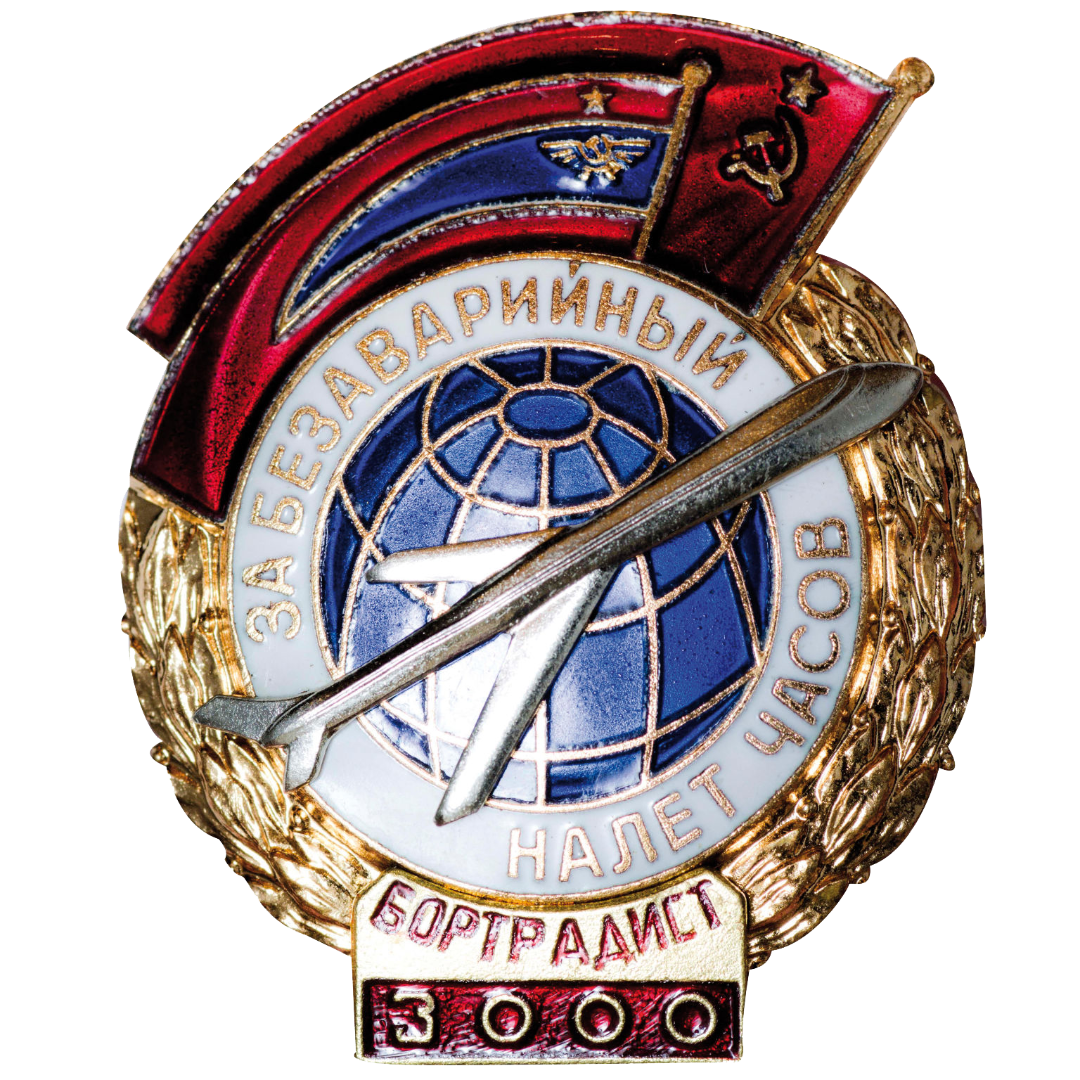 Знак для летчиков Гражданского воздушного флота «Безаварийный налёт часов. Бортрадист»