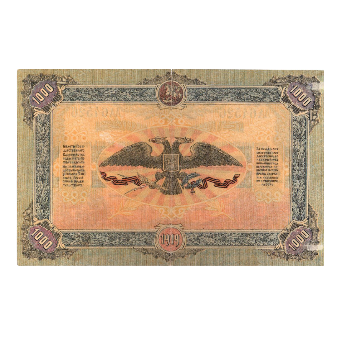 1000 рублей 1919 года. Вооруженные силы. Юг России