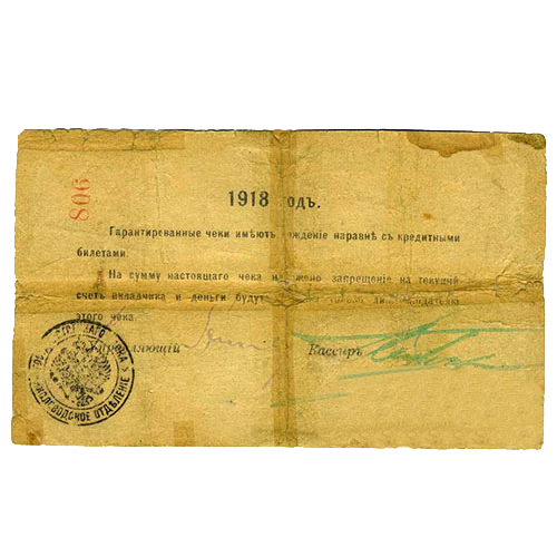 50 рублей 1918 года. Гарантийный чек. Кисловодск. Отряд Шкуро