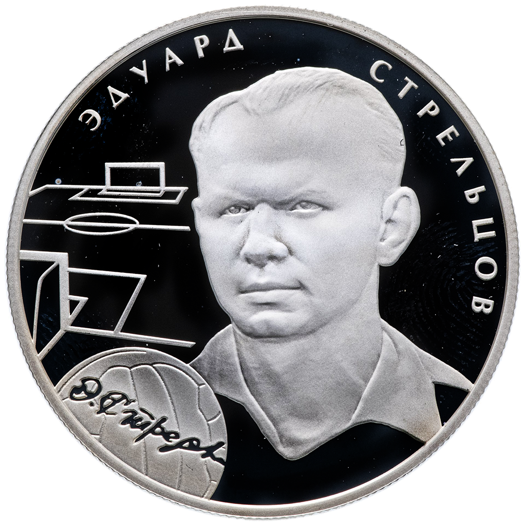 2 рубля 2010 года ММД "Выдающиеся спортсмены. Стрельцов" Proof