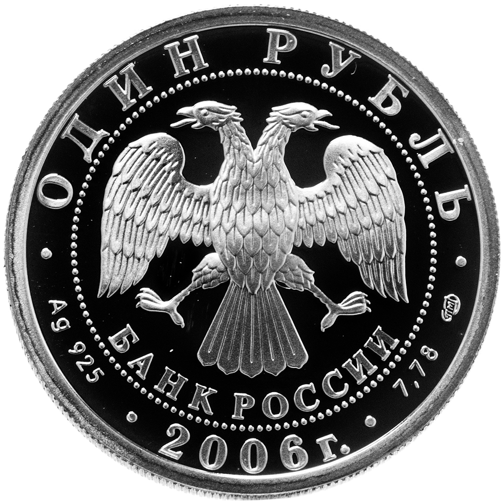1 рубль 2006 года СПМД "Вооруженные силы РФ. Подводная лодка" Proof