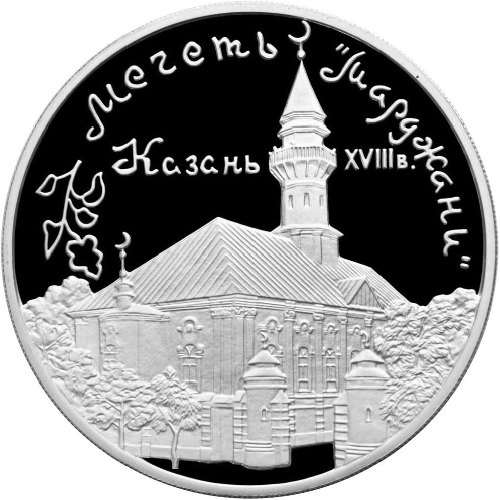 3 рубля 1999 года ММД "Мечеть "Марджани". Казань" Proof