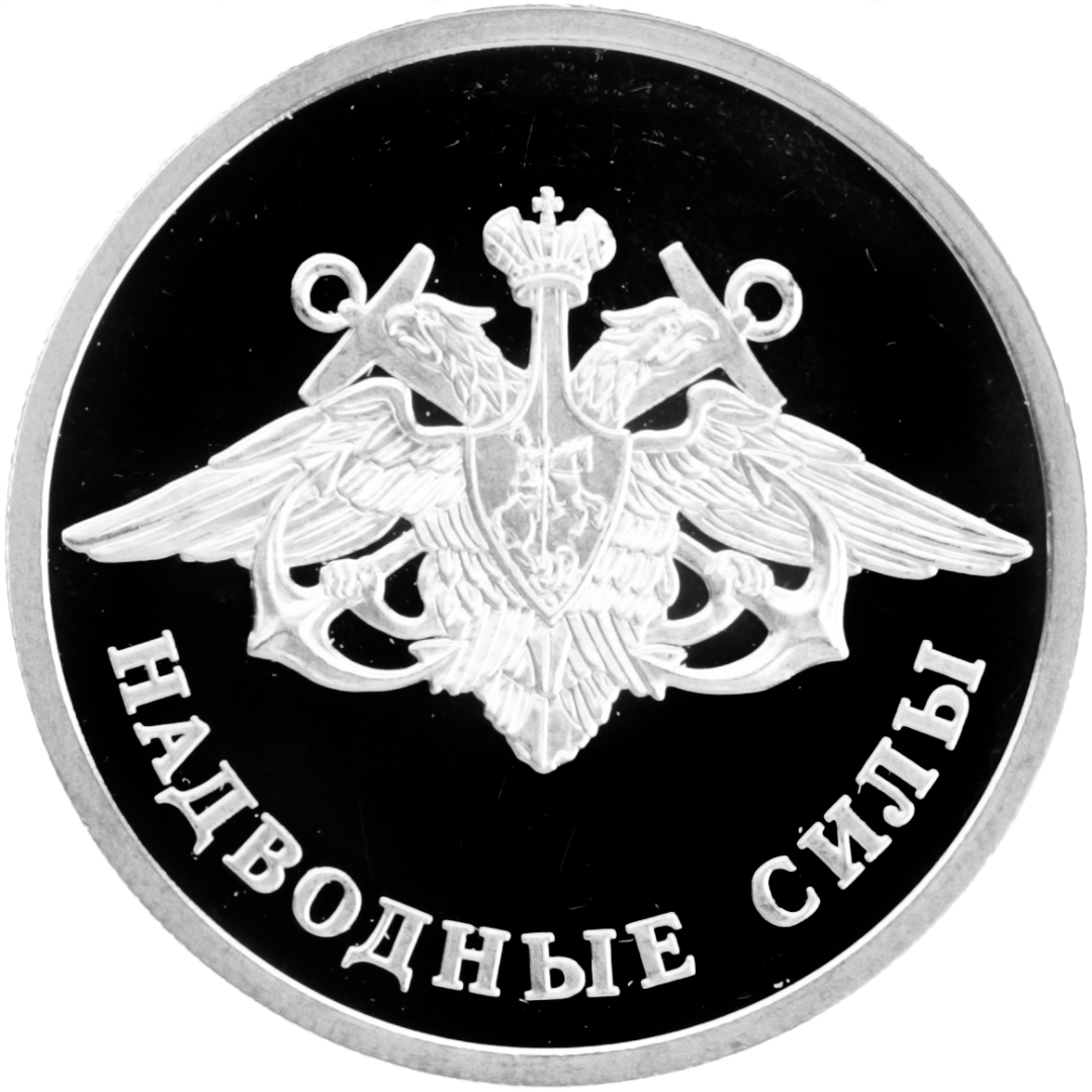 1 рубль 2015 года ММД "Надводные силы ВМФ. Герб" Proof