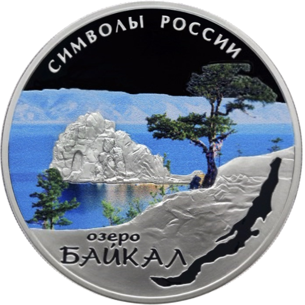 3 рубля 2015 года СПМД "Символы России. Озеро Байкал (в специальном исполнении)" Proof