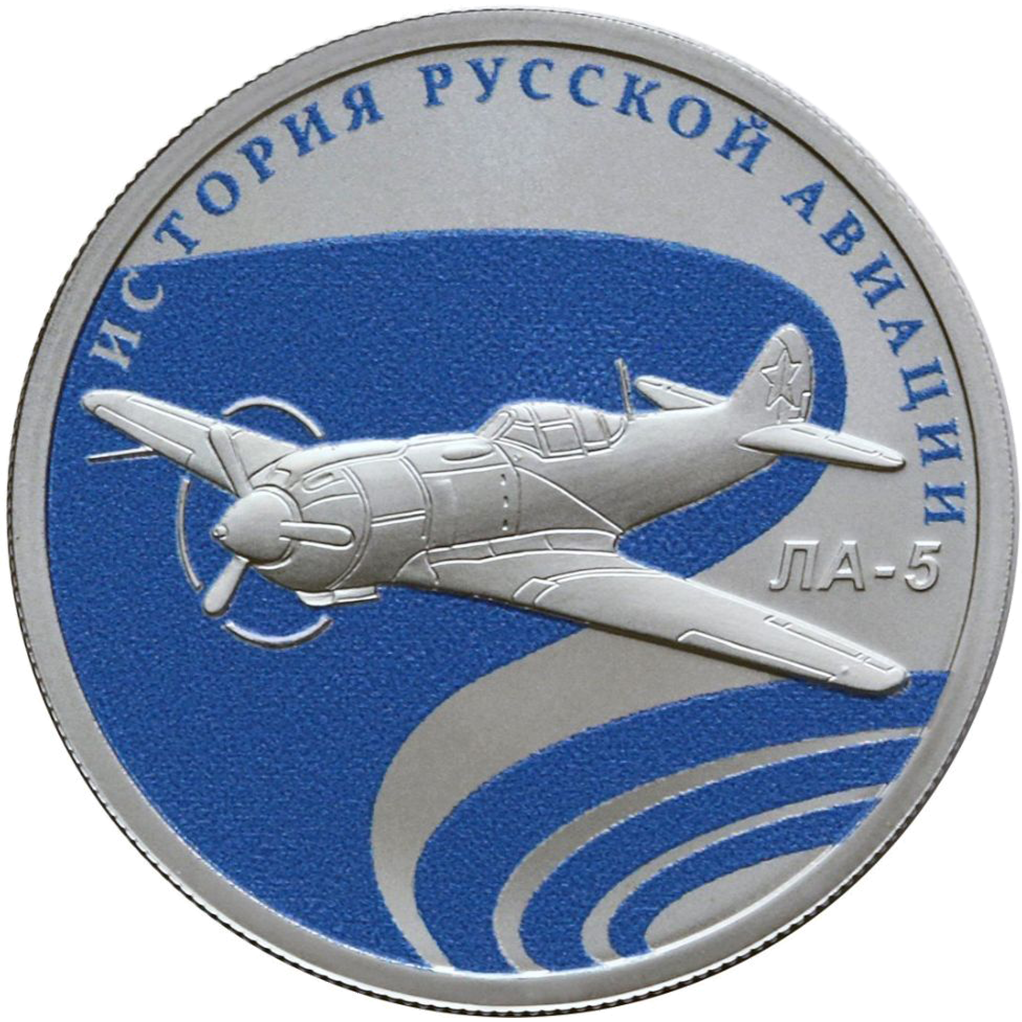 1 рубль 2016 года СПМД "История русской авиации. ЛА-5" Proof