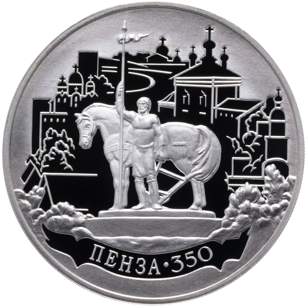 3 рубля 2013 года ММД "350-летие основания Пензы" Proof