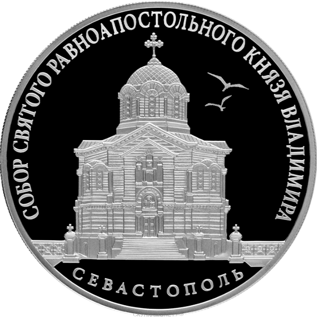 3 рубля 2018 года СПМД "Собор Св. князя Владимира. г. Севастополь" Proof