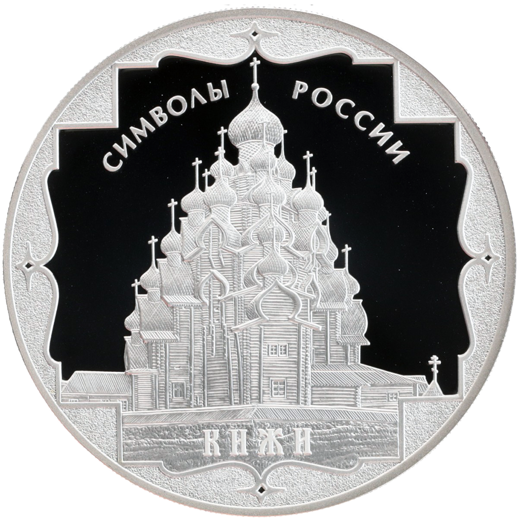 3 рубля 2015 года СПМД "Символы России. Кижи" Proof