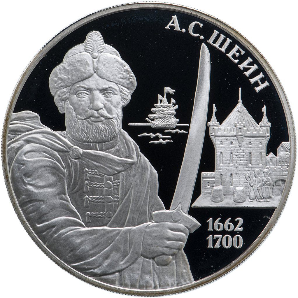 3 рубля 2013 года ММД "Выдающиеся полководцы. А. С. Шеин" Proof