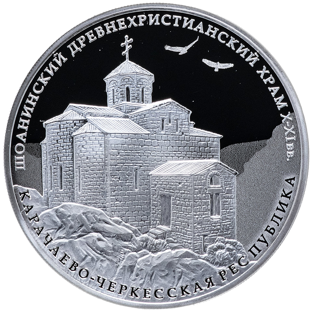 3 рубля 2016 года ММД "Шоанинский древнехристианский храм" Proof