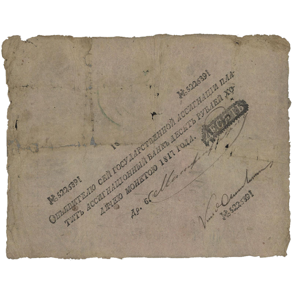 10 рублей 1817 года