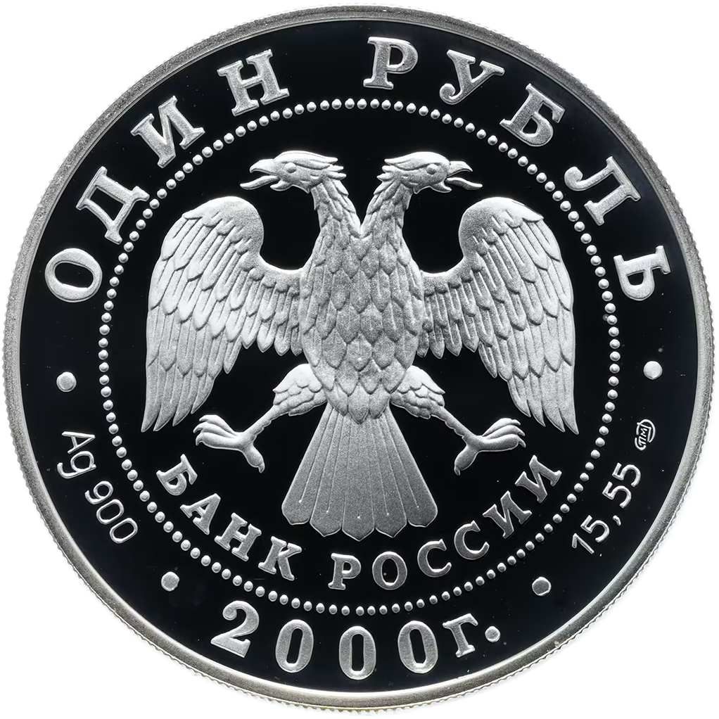 1 рубль 2000 года СПМД "Красная книга. Леопардовый полоз" Proof