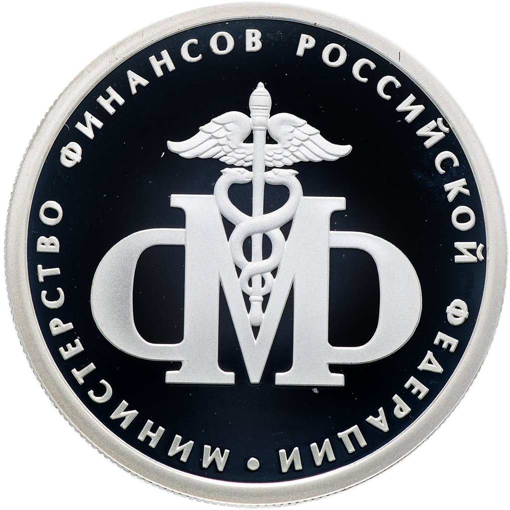 1 рубль 2002 года ММД "Министерство финансов" Proof