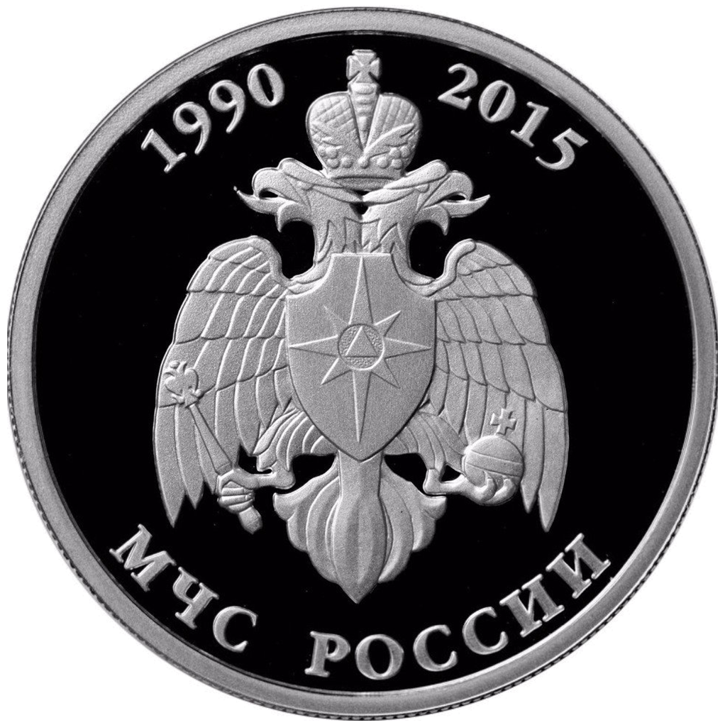 1 рубль 2015 года ММД "МЧС России" Proof