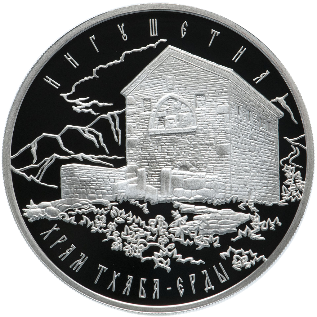 3 рубля 2014 года ММД "Храм Тхаба-Ерды, Ингушетия" Proof