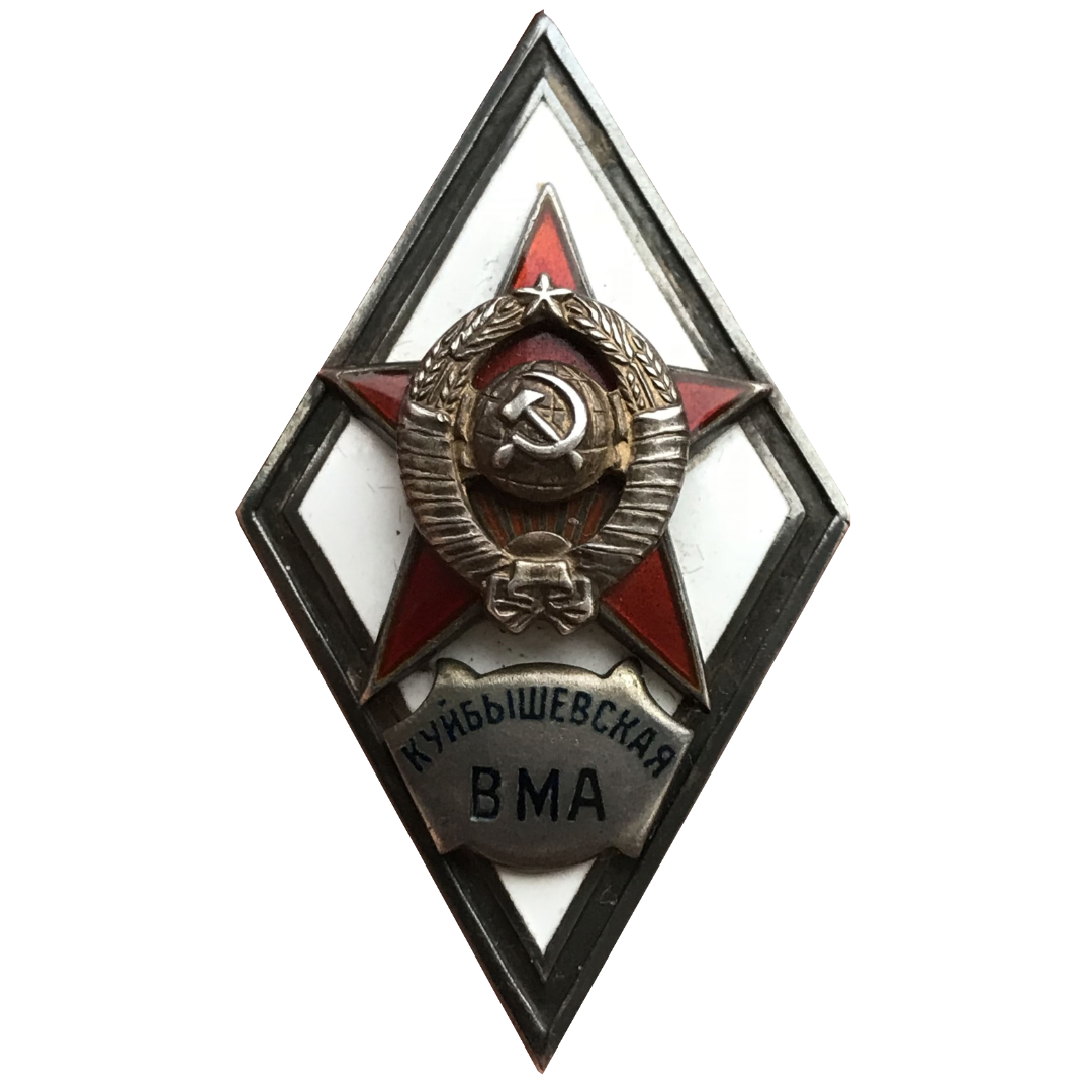 Ромб «Куйбышевская ВМА»