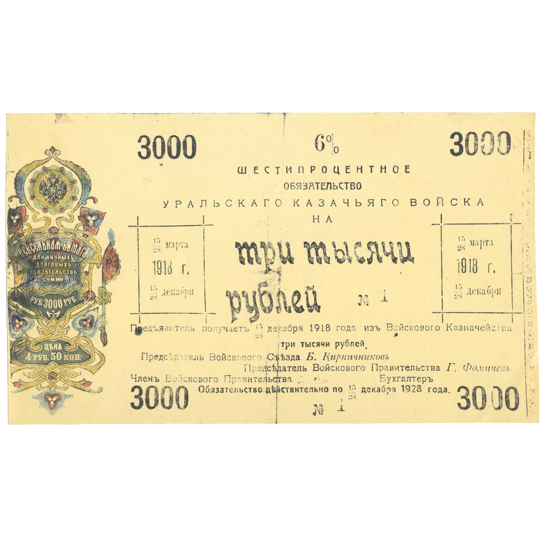 3000 рублей 1918 года. 6% обязательство Уральского Казачьего войска