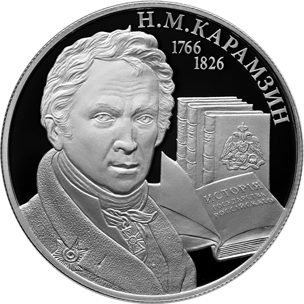 2 рубля 2016 года ММД "Н. М. Карамзин" Proof