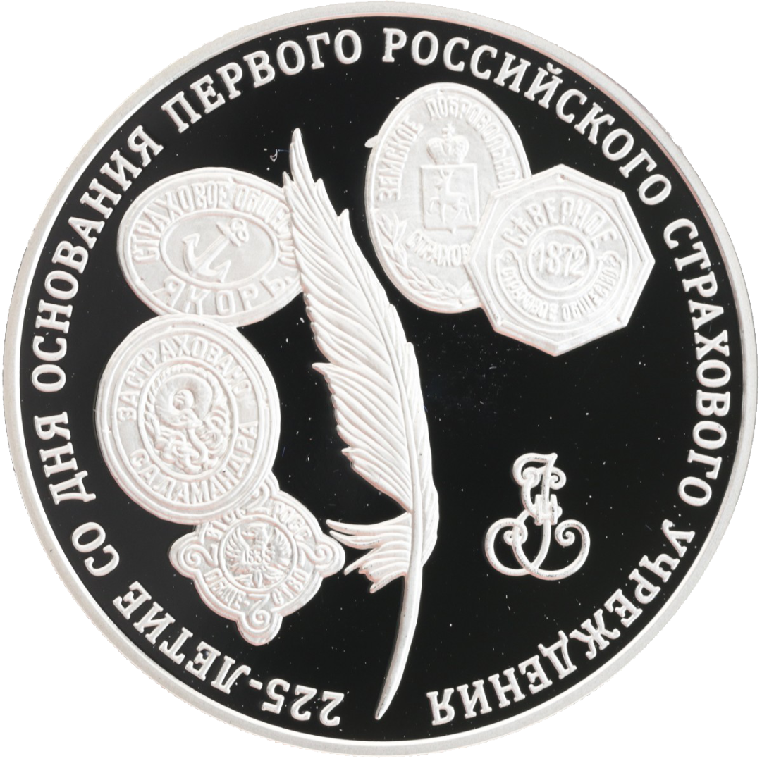 3 рубля 2011 года ММД "225-летие первого российского страхового учреждения" Proof