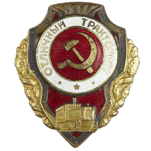 Знак «Отличный Тракторист»