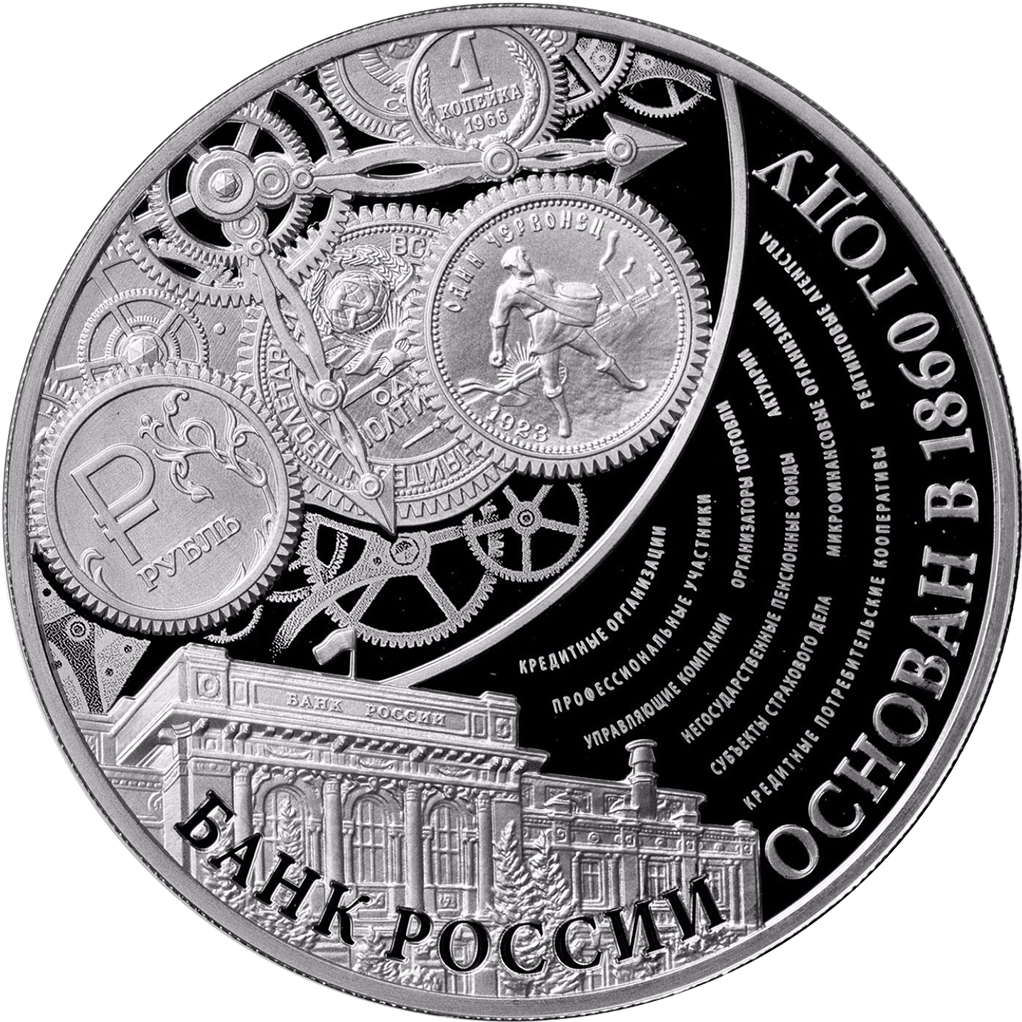 3 рубля 2015 года ММД "155-летие Банка Россия" Proof
