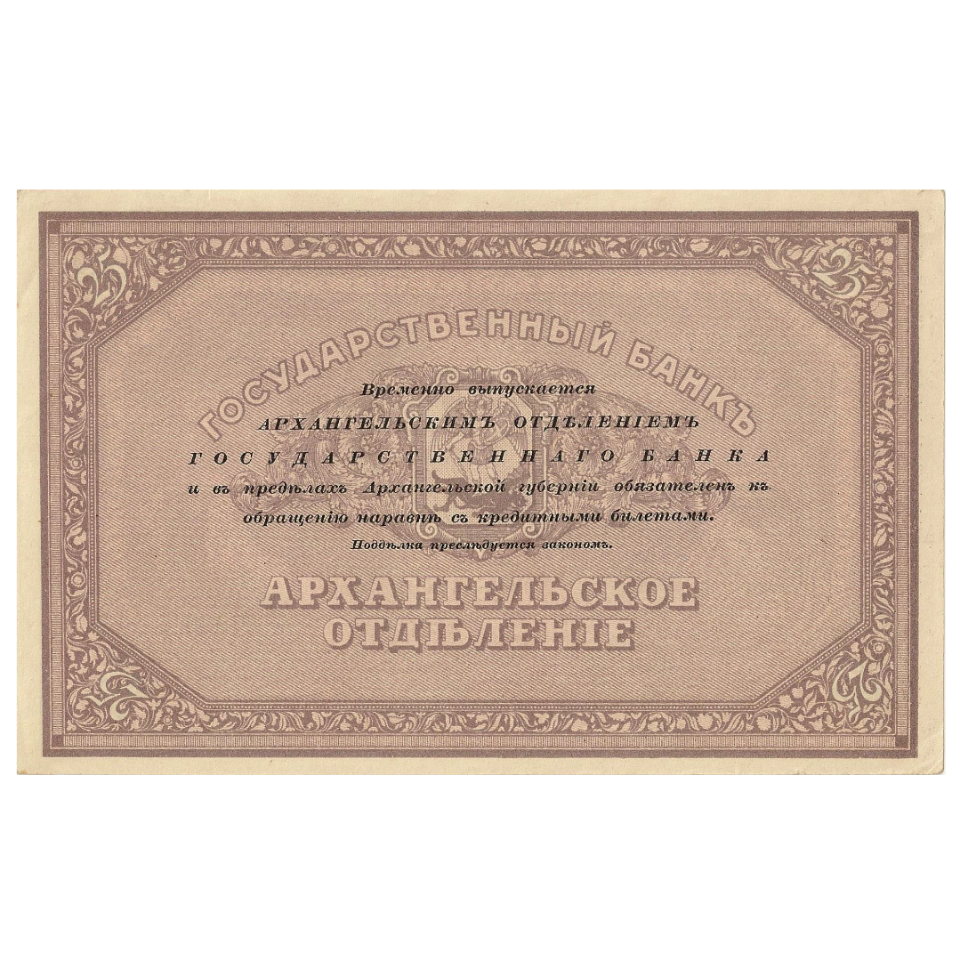 25 рублей 1918 года «Моржовка». Архангельск