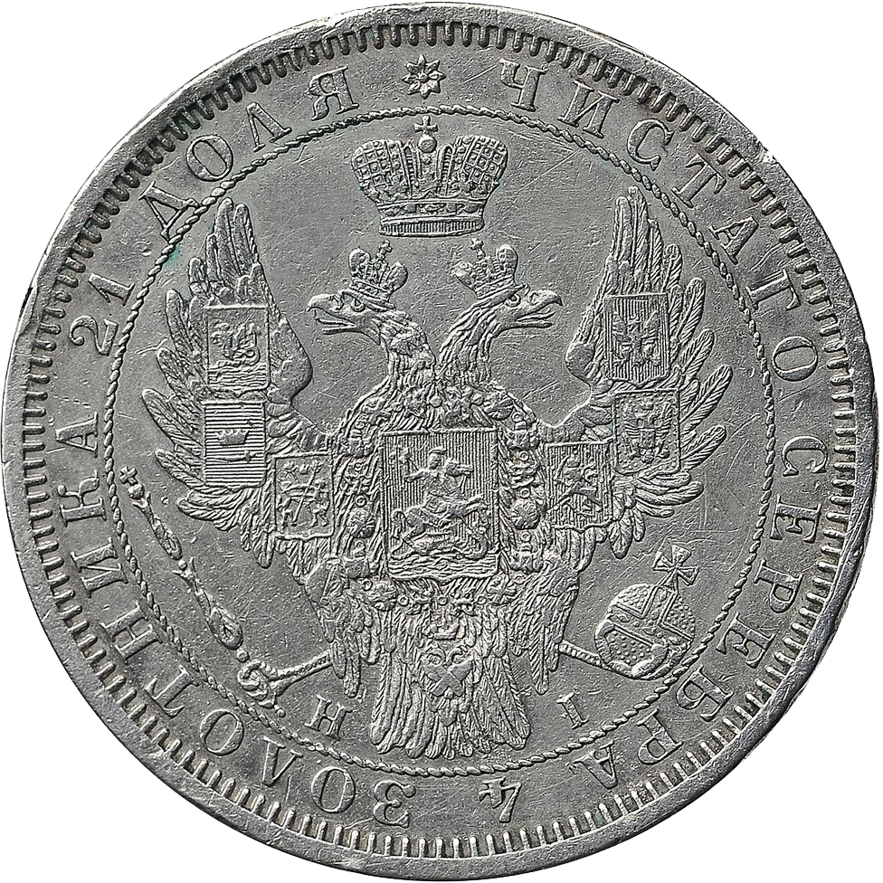 Монета 1 рубль 1855 года СПБ HI