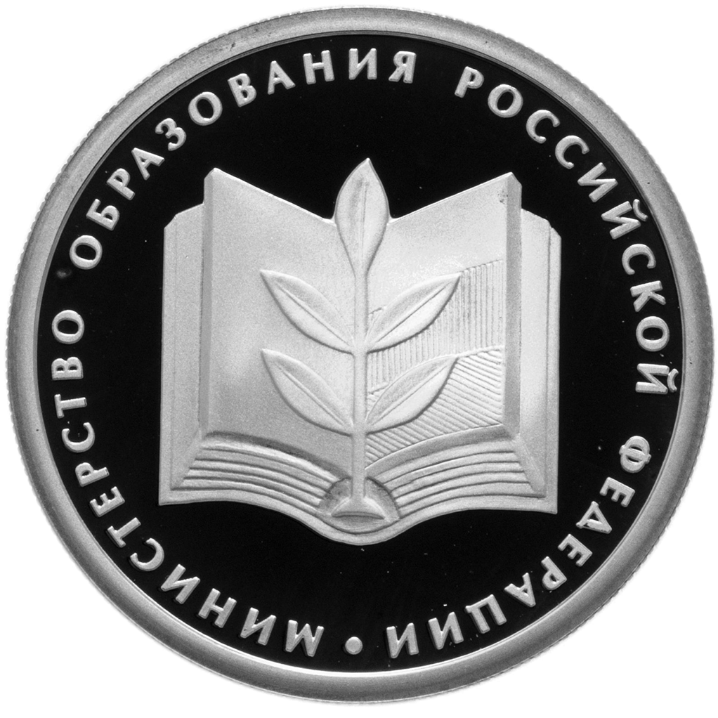 1 рубль 2002 года ММД "Министерство образования" Proof