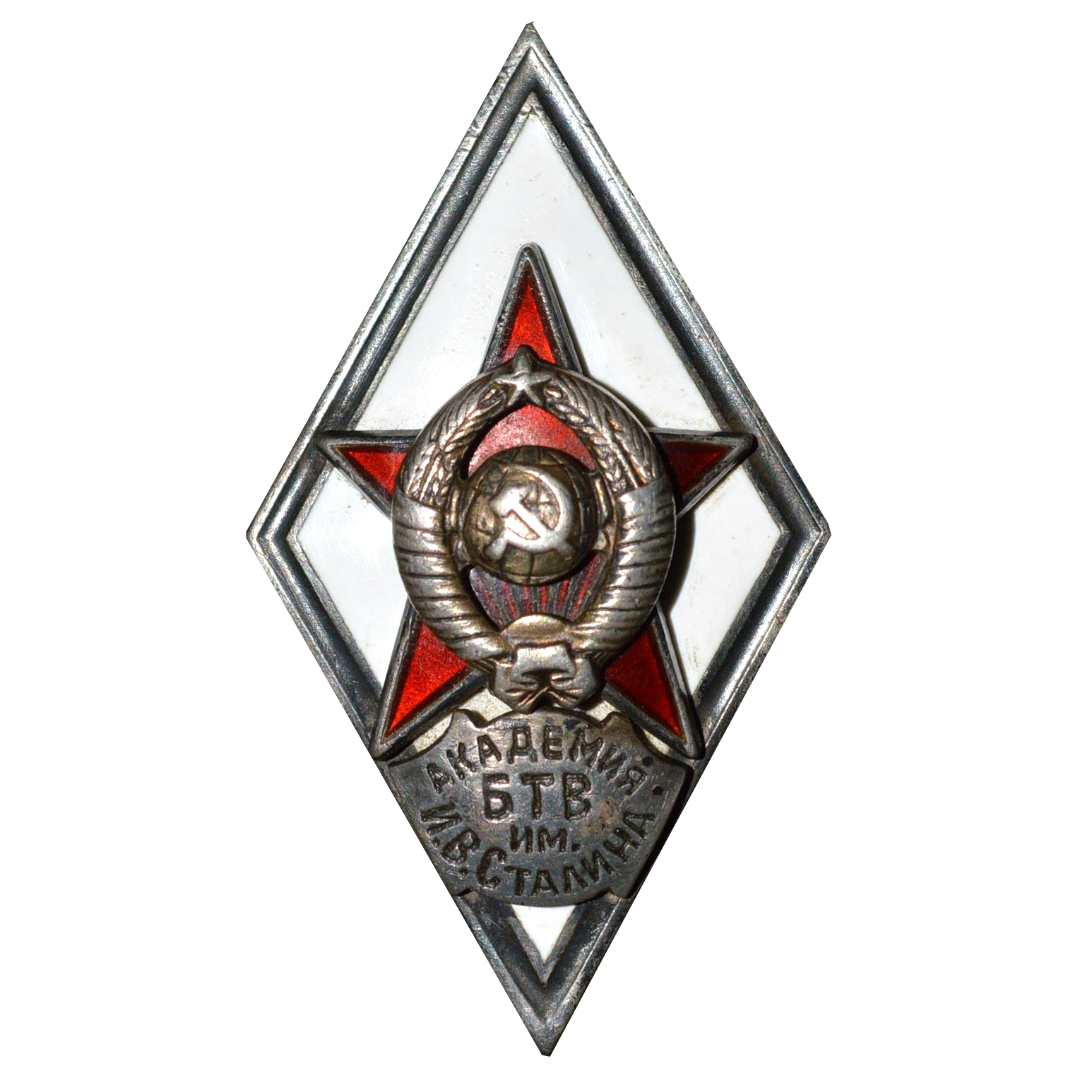 Ромб «Академия БТВ им. И.В. Сталина»