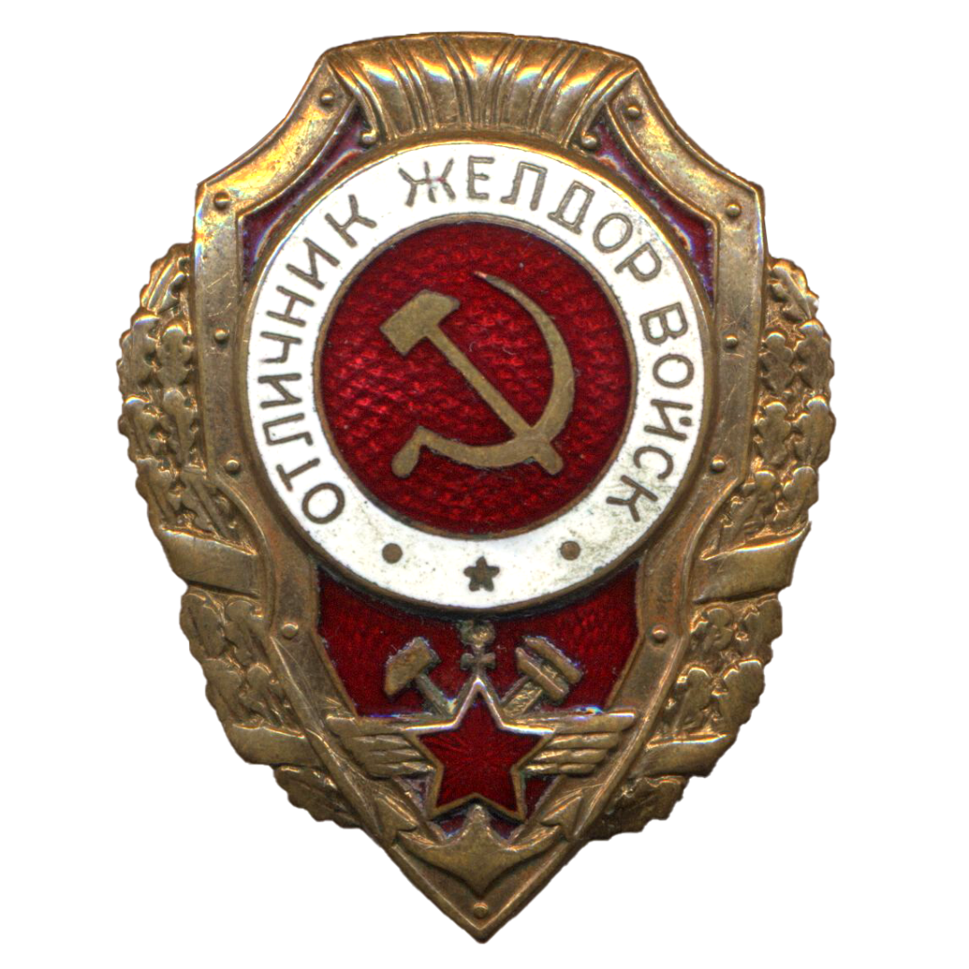 Знак «Отличник ЖелДорВойск»