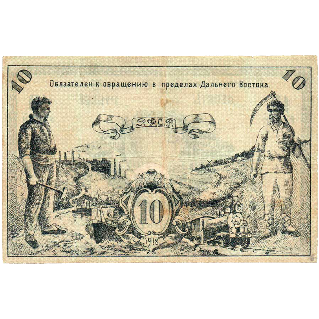 10 рублей 1918 года. Дальневосточного совета народных комиссаров