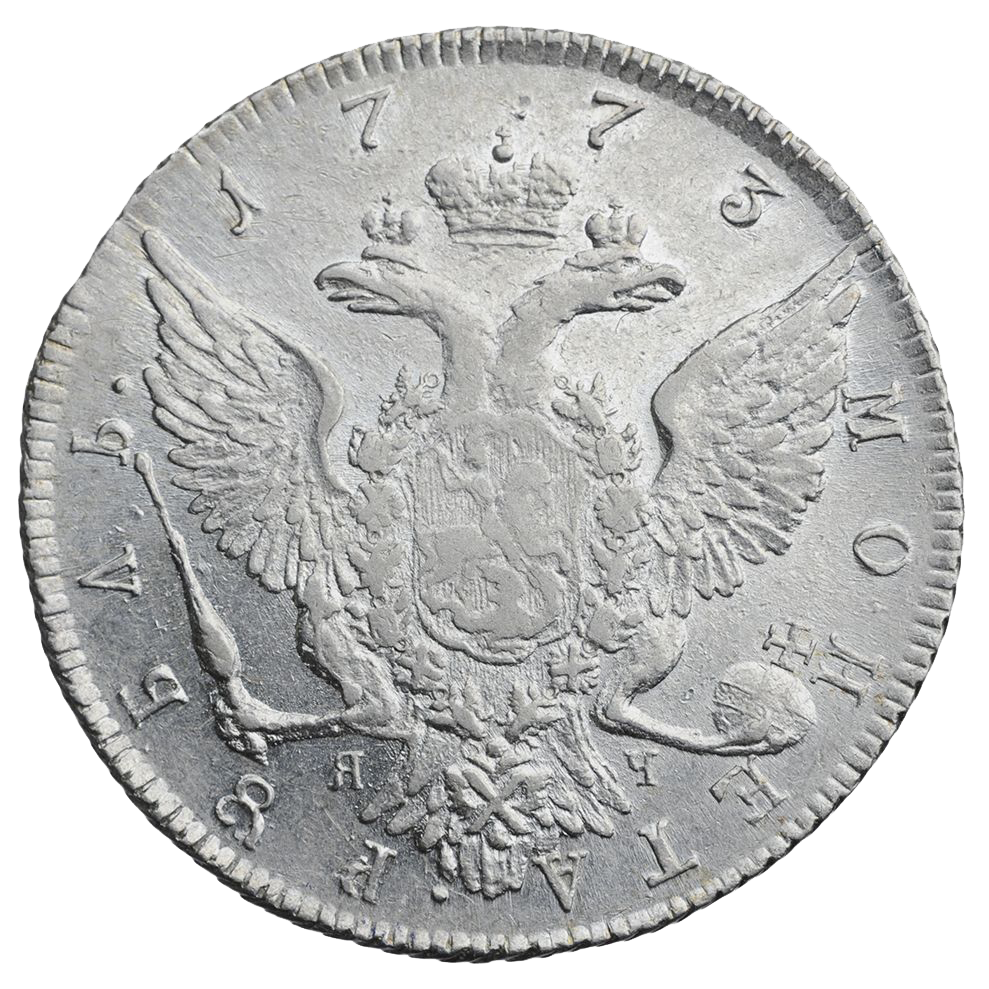 1 рубль 1773 СПБ ЯЧ ТИ