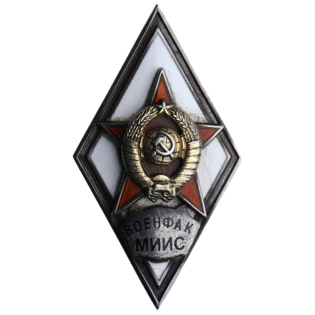 Ромб «ВОЕНФАК МИИС»