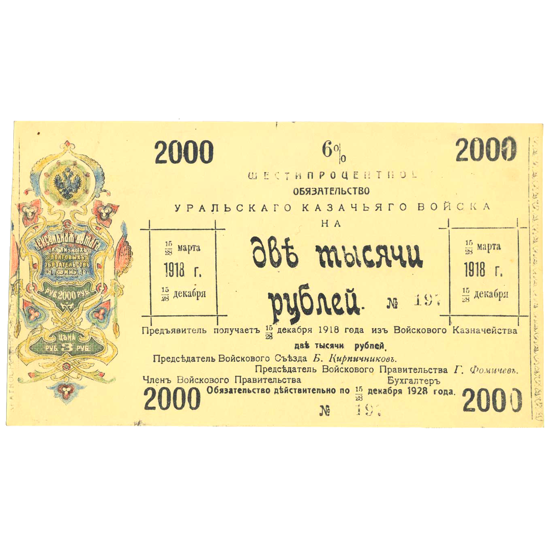 2000 рублей 1918 года. 6% обязательство Уральского Казачьего войска