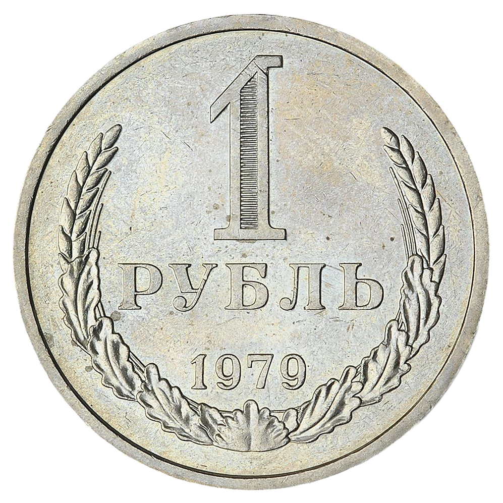 1 рубль 1979 года