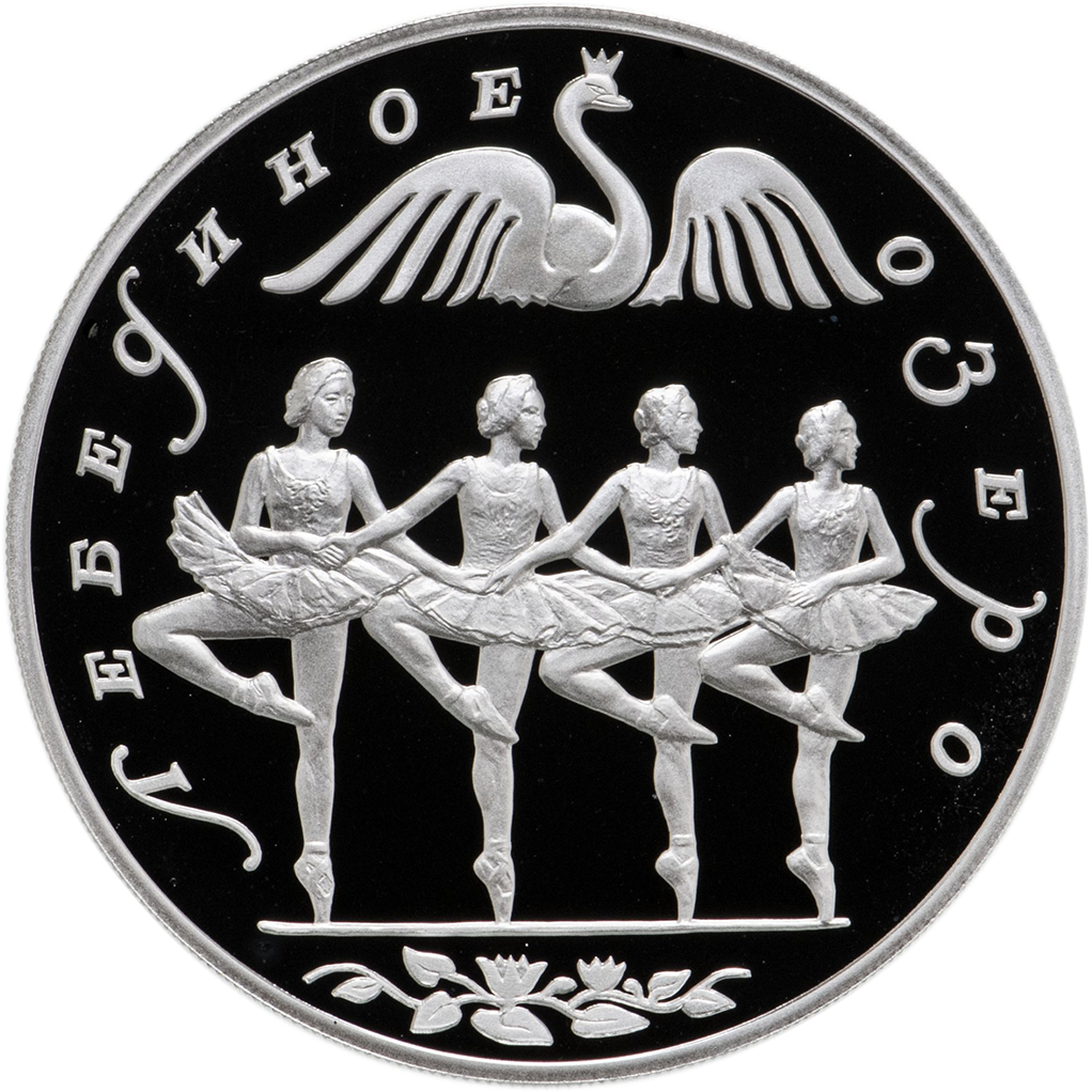 3 рубля 1997 года ЛМД "Танец маленьких лебедей" Proof