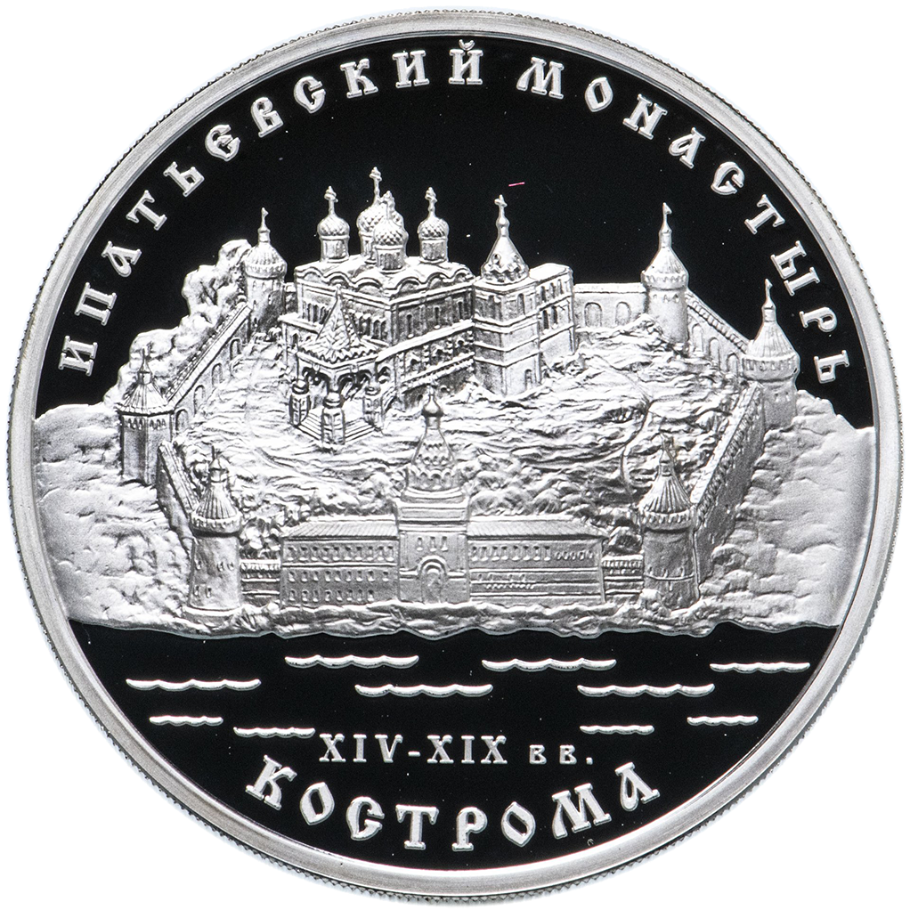 3 рубля 2003 года ММД "Ипатьевский монастырь. Кострома" Proof